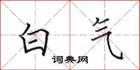 田英章白氣楷書怎么寫