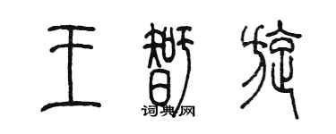 陳墨王智旋篆書個性簽名怎么寫