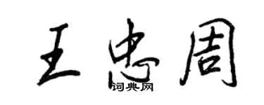 王正良王忠周行書個性簽名怎么寫