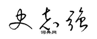 梁錦英史志強草書個性簽名怎么寫