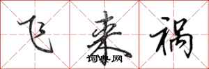 田英章飛來禍行書怎么寫