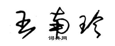 朱錫榮王南玲草書個性簽名怎么寫