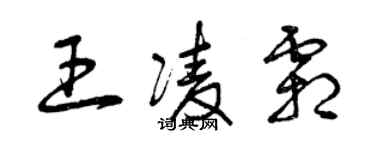 曾慶福王凌霜草書個性簽名怎么寫