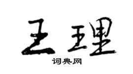 曾慶福王理行書個性簽名怎么寫