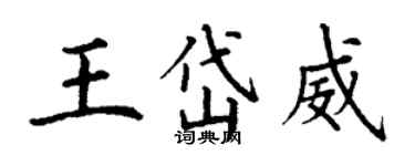 丁謙王岱威楷書個性簽名怎么寫