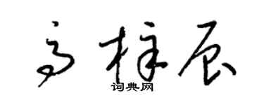 梁錦英高梓辰草書個性簽名怎么寫