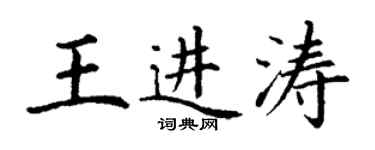 丁謙王進濤楷書個性簽名怎么寫