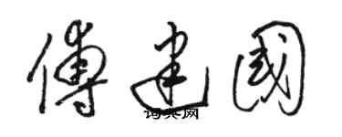 駱恆光傅建國草書個性簽名怎么寫