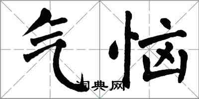 翁闓運氣惱楷書怎么寫