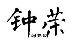 翁闓運鍾榮楷書個性簽名怎么寫