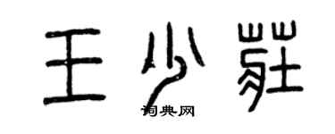 曾慶福王少莊篆書個性簽名怎么寫