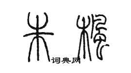 陳墨朱楓篆書個性簽名怎么寫