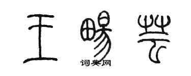 陳墨王暢芸篆書個性簽名怎么寫