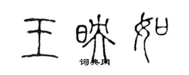 陳聲遠王映如篆書個性簽名怎么寫