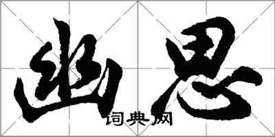 胡問遂幽思行書怎么寫