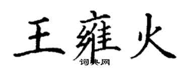 丁謙王雍火楷書個性簽名怎么寫