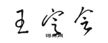 駱恆光王定會草書個性簽名怎么寫