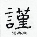 林少明寫的硬筆隸書謹