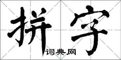 翁闓運拼字楷書怎么寫