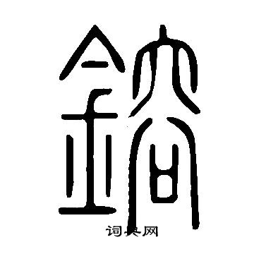 說文解字寫的鎔