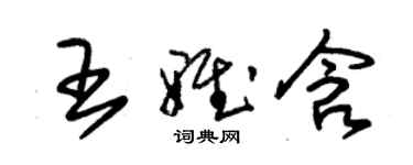 朱錫榮王雅含草書個性簽名怎么寫