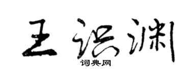 曾慶福王識淵行書個性簽名怎么寫