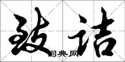 胡問遂致詰行書怎么寫