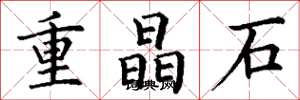 丁謙重晶石楷書怎么寫