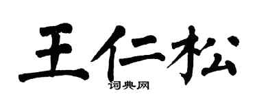 翁闓運王仁松楷書個性簽名怎么寫