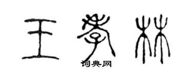 陳聲遠王孝林篆書個性簽名怎么寫