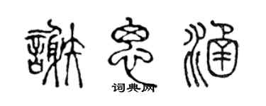 陳聲遠謝思涵篆書個性簽名怎么寫