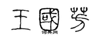 陳聲遠王國芳篆書個性簽名怎么寫