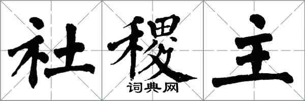 翁闓運社稷主楷書怎么寫