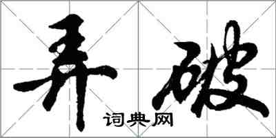 胡問遂弄破行書怎么寫