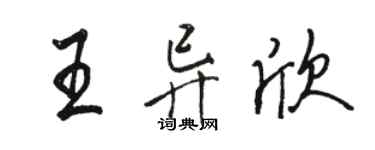 駱恆光王異欣行書個性簽名怎么寫