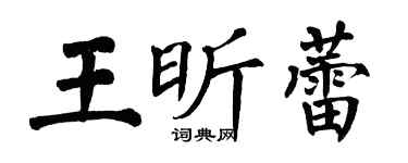 翁闓運王昕蕾楷書個性簽名怎么寫