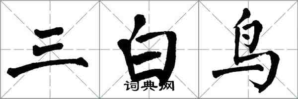 翁闓運三白鳥楷書怎么寫