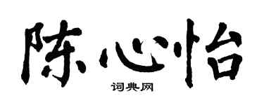 翁闓運陳心怡楷書個性簽名怎么寫
