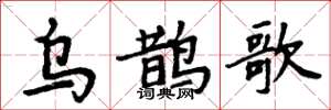 周炳元烏鵲歌楷書怎么寫