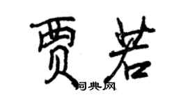 曾慶福賈若行書個性簽名怎么寫