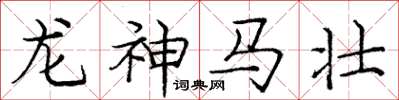 龐中華龍神馬壯楷書怎么寫