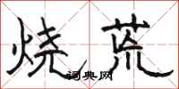 駱恆光燒荒隸書怎么寫