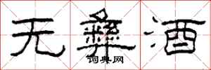 柯春海無彝酒隸書怎么寫