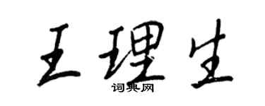 王正良王理生行書個性簽名怎么寫