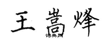 何伯昌王嵩烽楷書個性簽名怎么寫