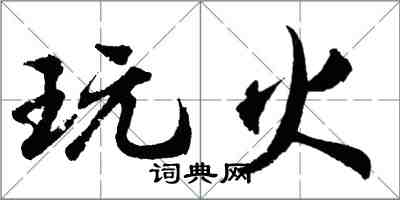 胡問遂玩火行書怎么寫