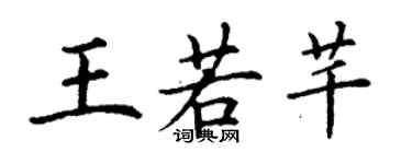 丁謙王若芊楷書個性簽名怎么寫