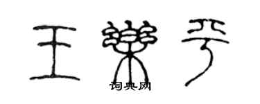 陳聲遠王樂平篆書個性簽名怎么寫