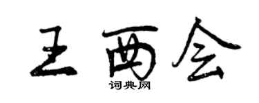 曾慶福王西會行書個性簽名怎么寫