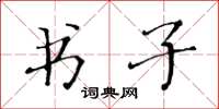 黃華生書子楷書怎么寫